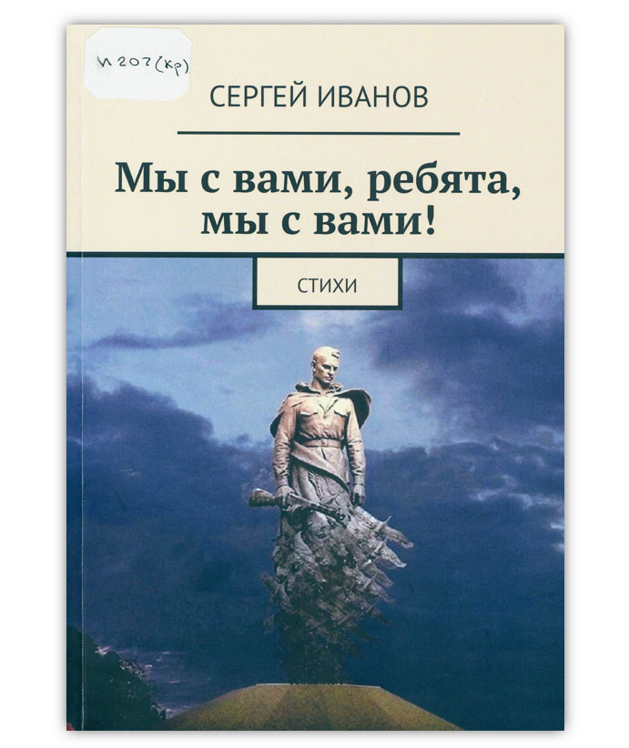 Иванов С.С.  Мы с вами, ребята