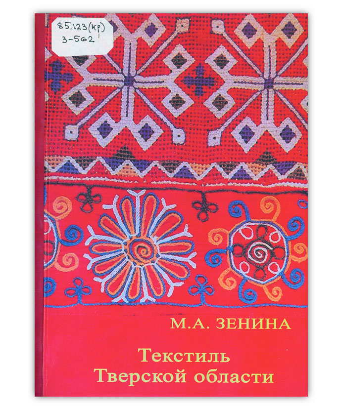 Зенина М.А.  Текстиль Тверской области