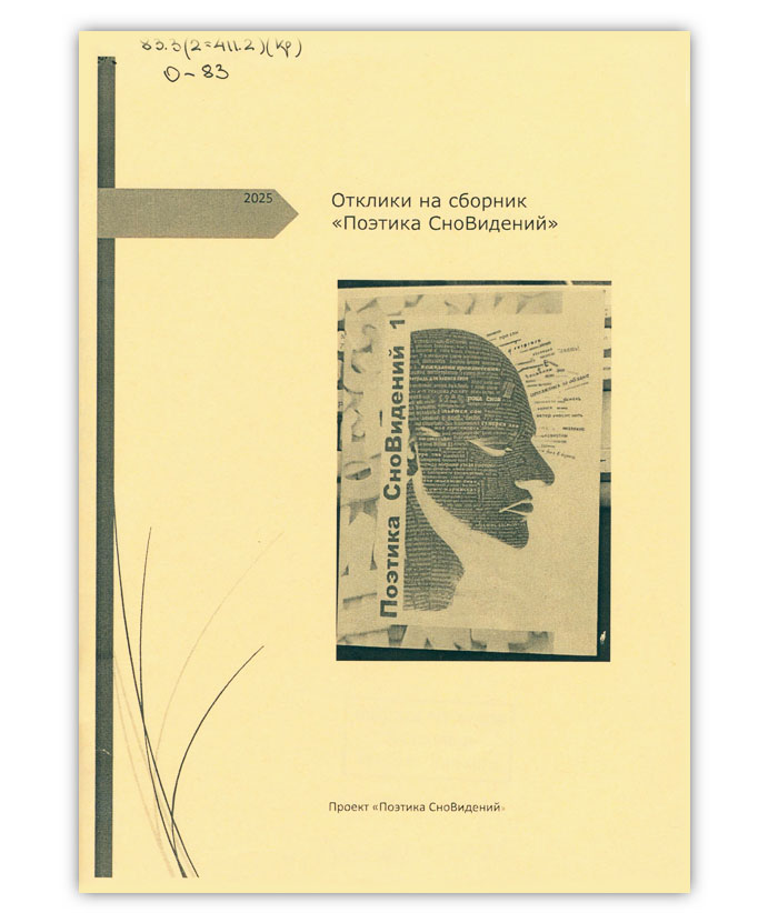 Отклики на сборник «Поэтика СноВидений»