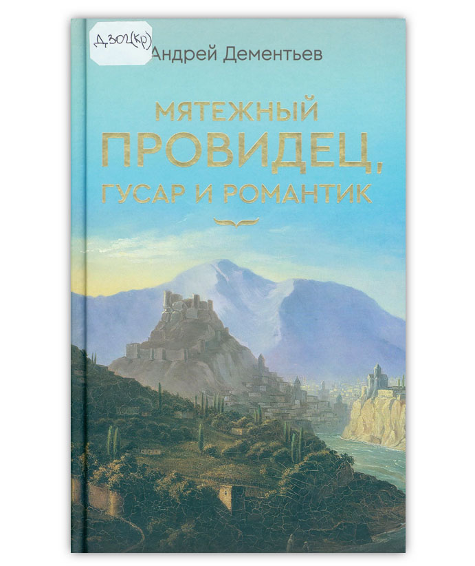 Дементьев А.Д.  Мятежный провидец, гусар и романтик