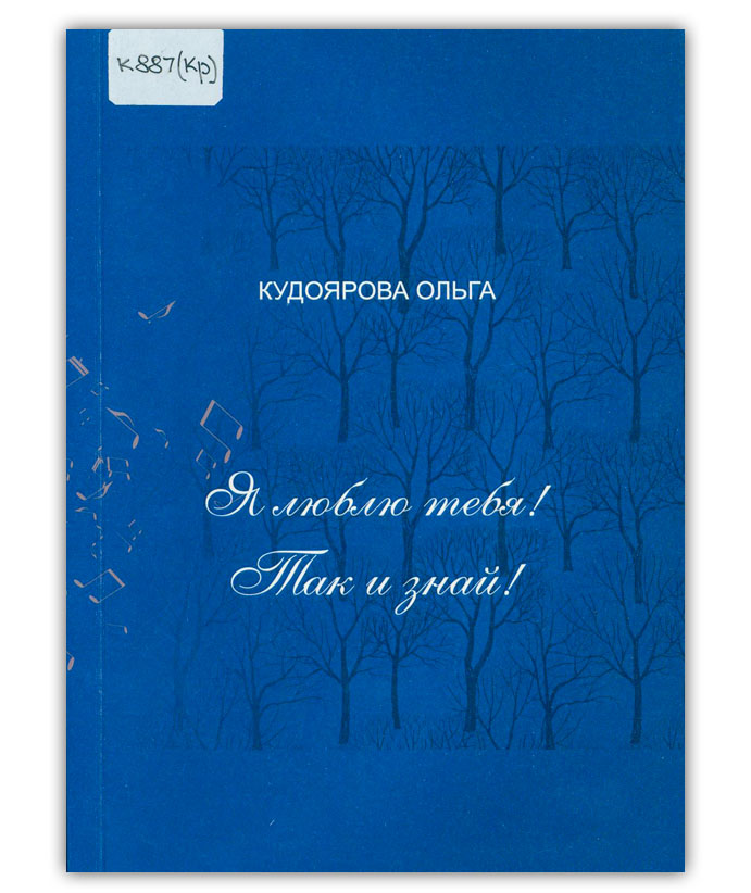 Кудоярова О.В. Я люблю тебя