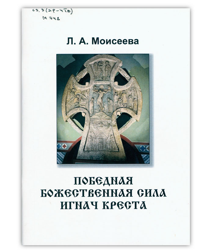 Моисеева Л.А.  Победная Божественная сила Игнач Креста