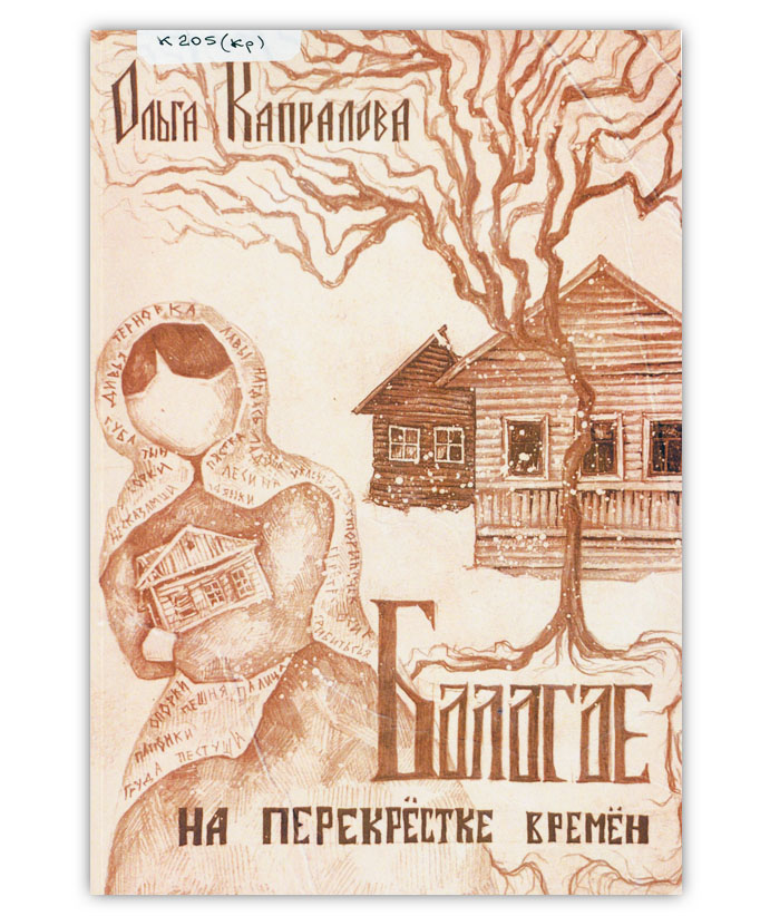 Капралова О.А.  Бологое на перекрестке времен
