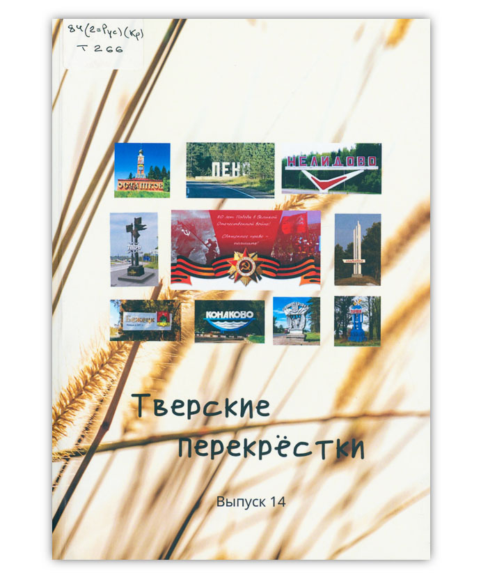 Тверские перекрестки. Вып. 14