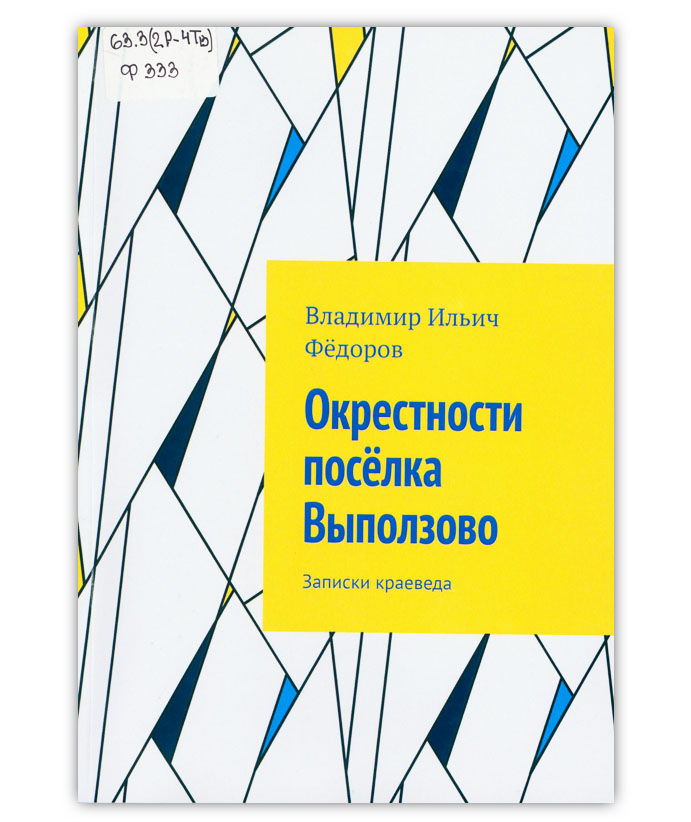 Фёдоров В.И. Окрестности посёлка Выползово