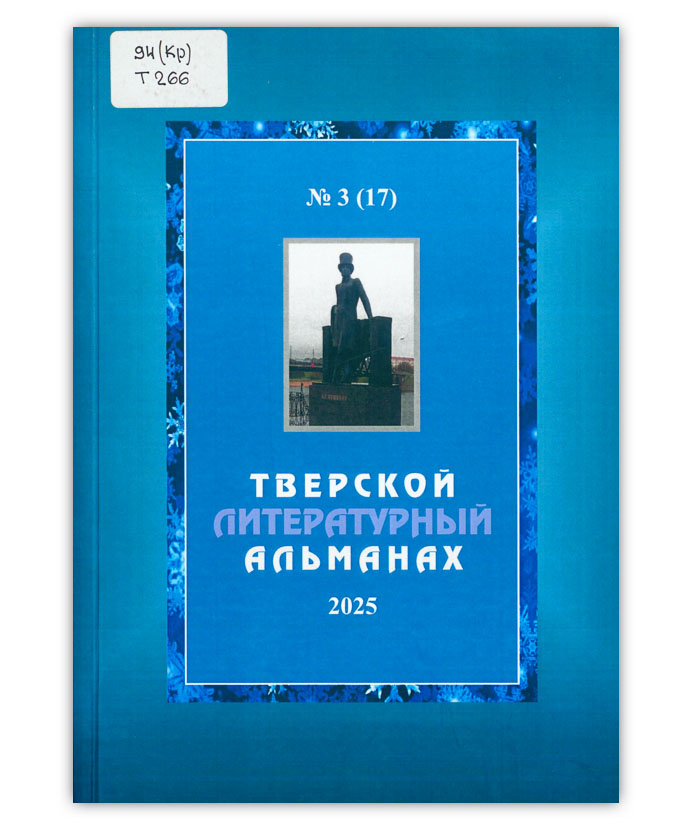 Тверской литературный альманах Вып. 3