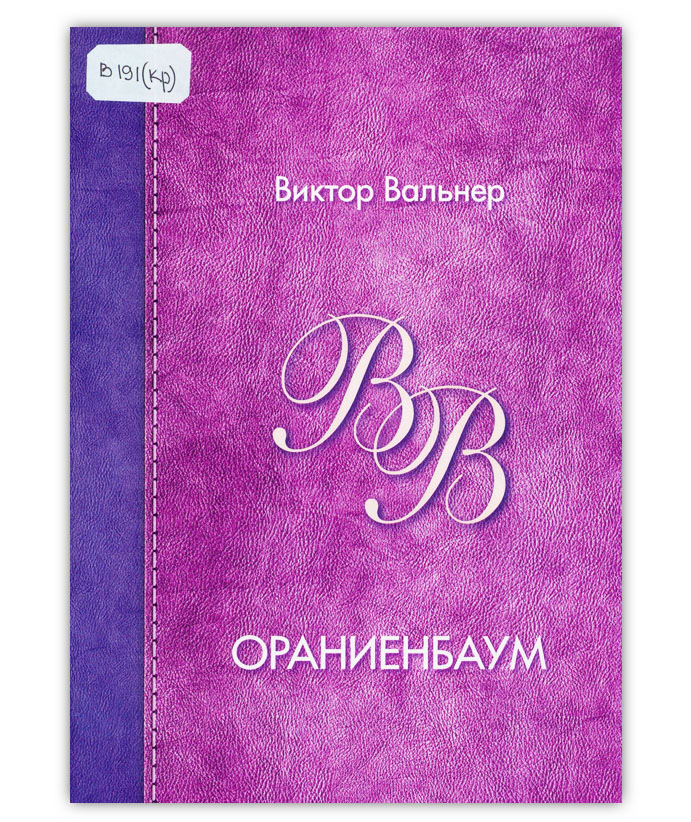 Вальнер В. Ораниенбаум