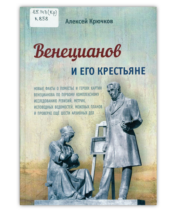 Крючков А.Б. Венецианов и его крестьяне