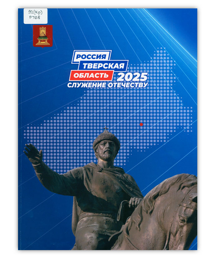 Россия. Тверская область. Служение Отечеству. 2025
