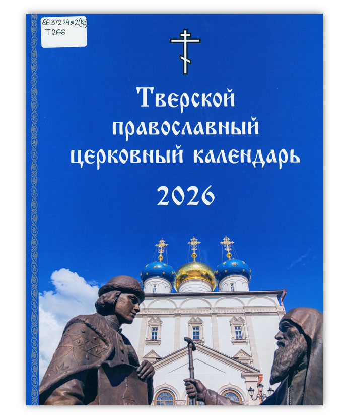 Тверской православный церковный календарь. 2026