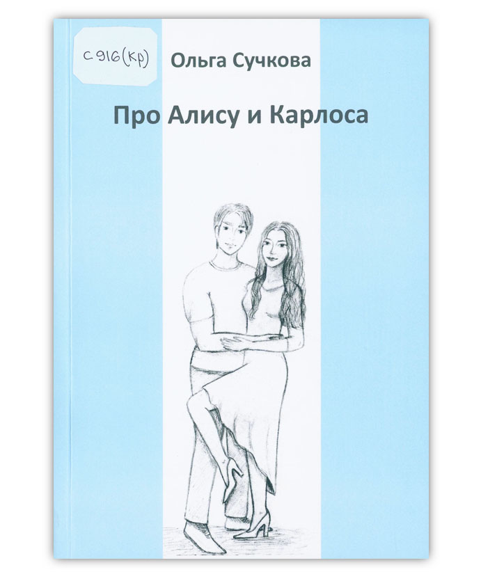 Сучкова О.В. Про Алису и Карлоса