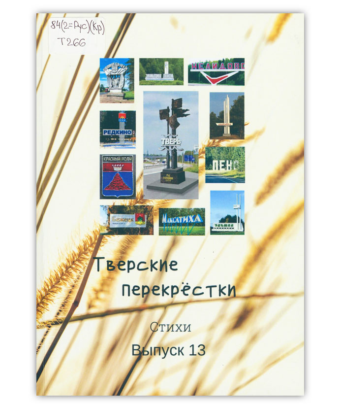 Тверские перекрестки. Вып. 13