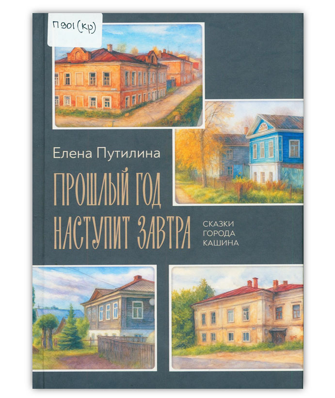 Путилина Е.Н. Прошлый год наступит завтра