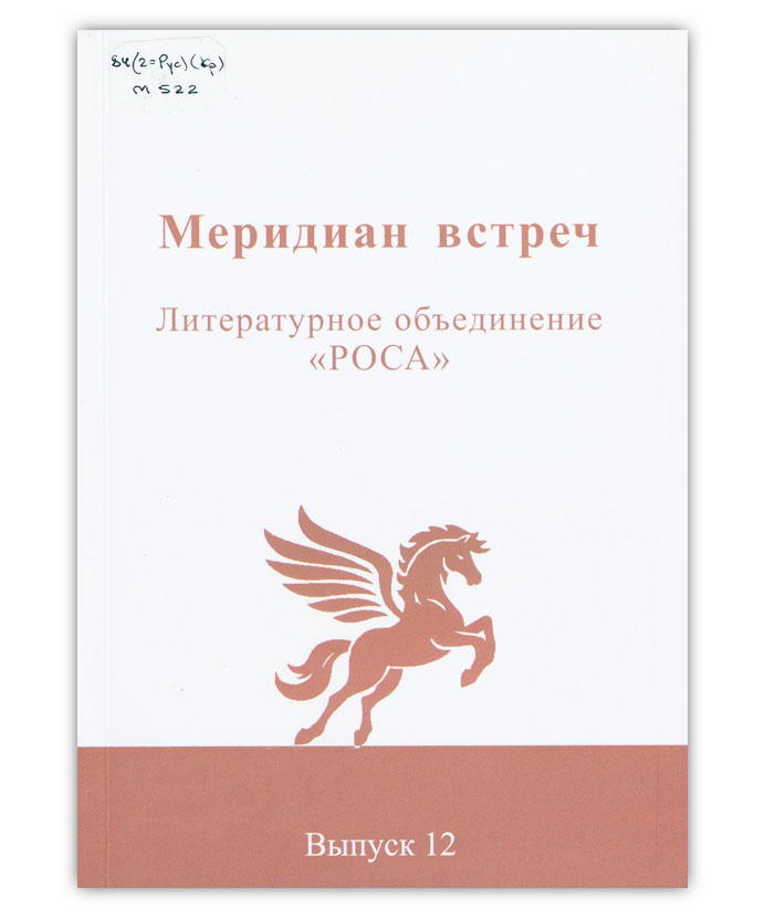 Меридиан встреч. Вып. 12