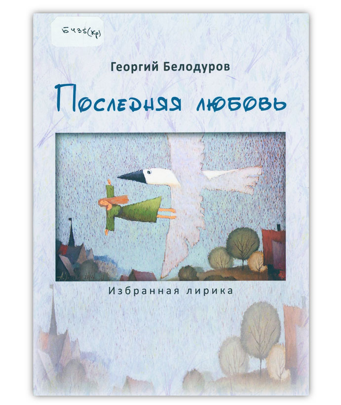 Белодуров Г. Последняя Любовь