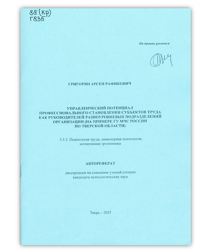 Григорян А.Р. Управленческий потенциал