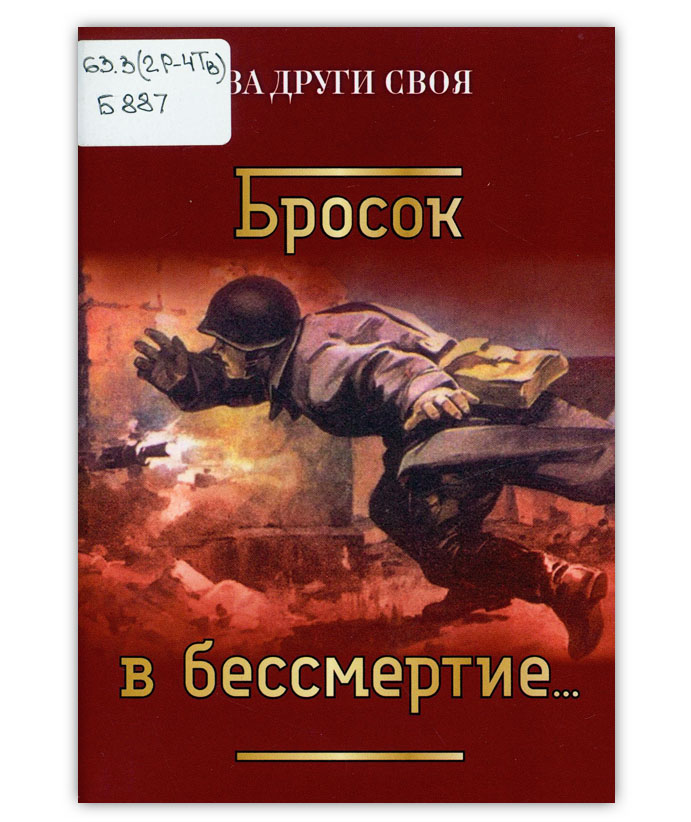 Бросок в бессмертие