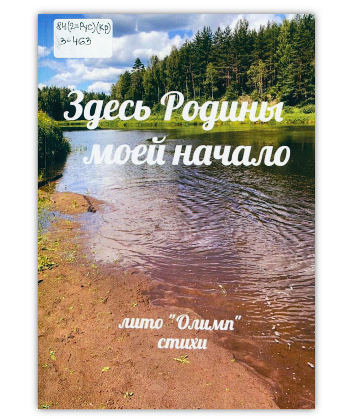 Здесь Родины моей начало