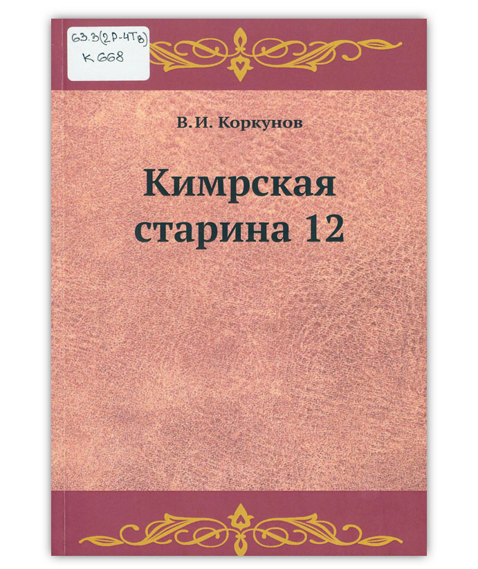Коркунов В.И. Кимрская старина 12