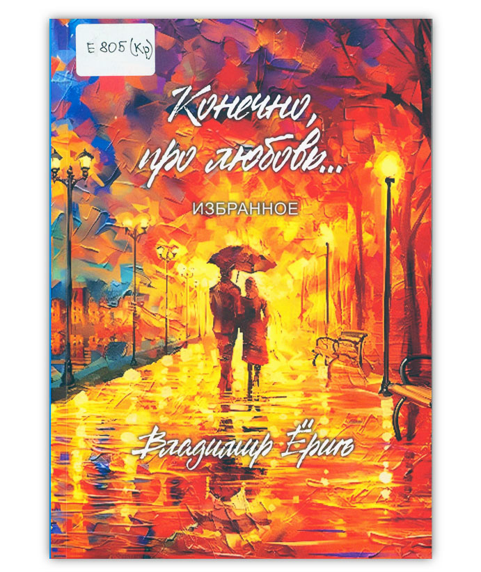 Ёршъ В. Конечно, про любовь