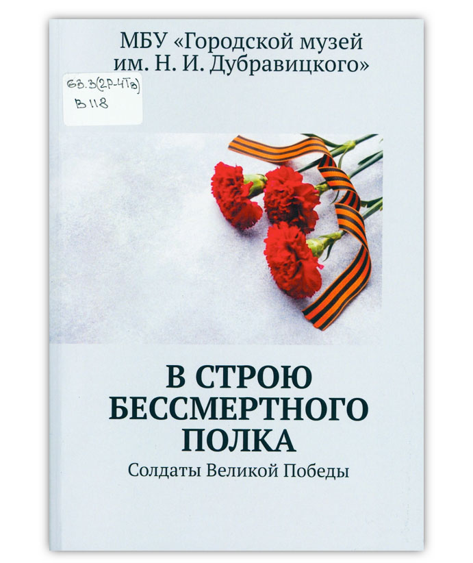 В строю бессмертного полка