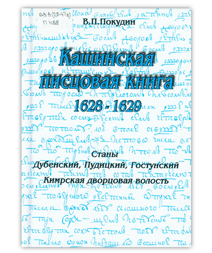 Покудин В.П. Кашинская писцовая книга. 1628-1629 гг. Вып. 1