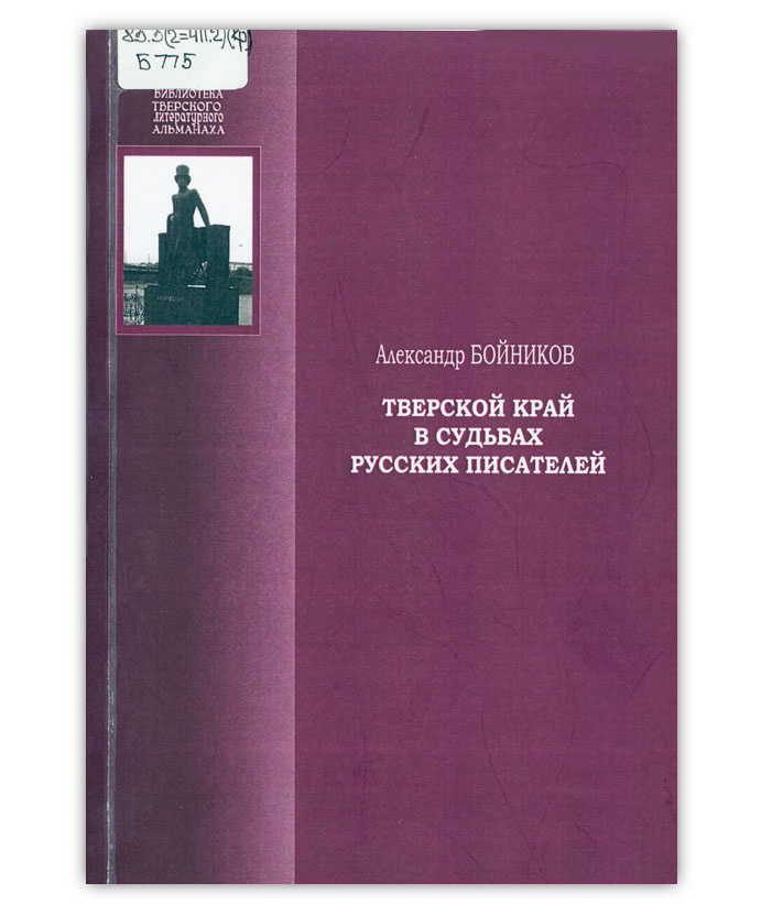 Бойников А.М. Тверской край в судьбах русских писателей
