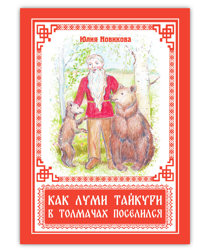 Новикова Ю.В. Как Луми Тайкури в Толмачах поселился