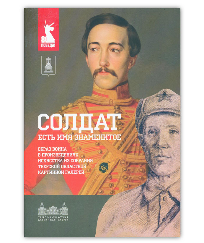 Солдат есть имя знаменитое