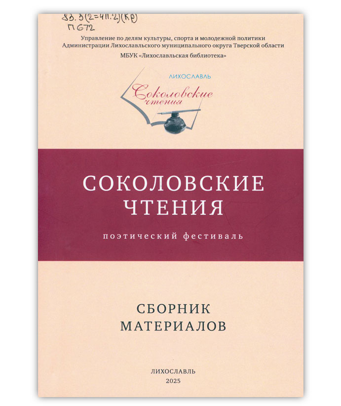 Соколовские чтения 2022-2024