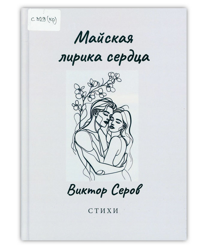 Серов В.А. Майская лирика сердца