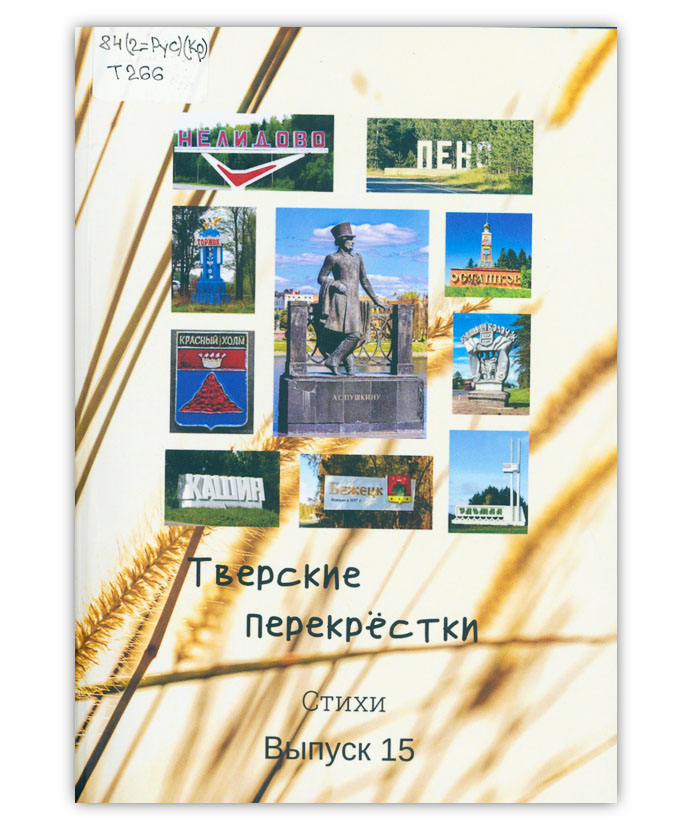 Тверские перекрёстки Вып. 15