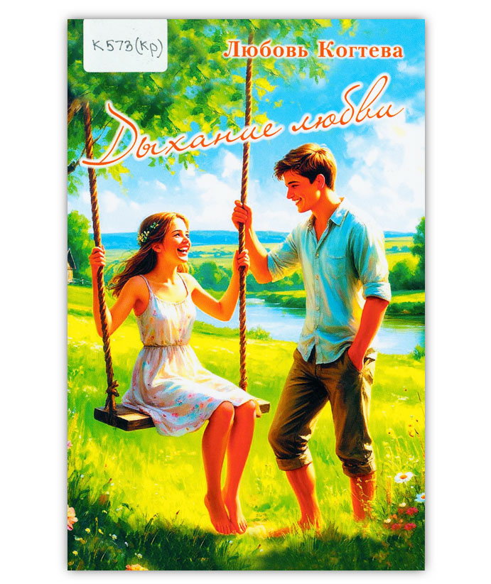Когтева Л.Л. Дыхание любви