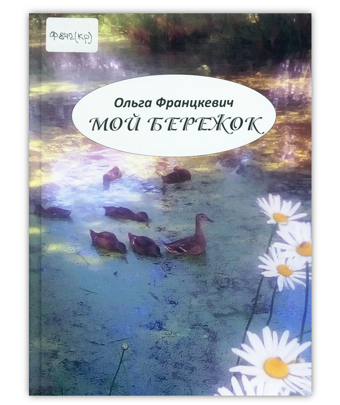 Францкевич О.С. Мой бережок