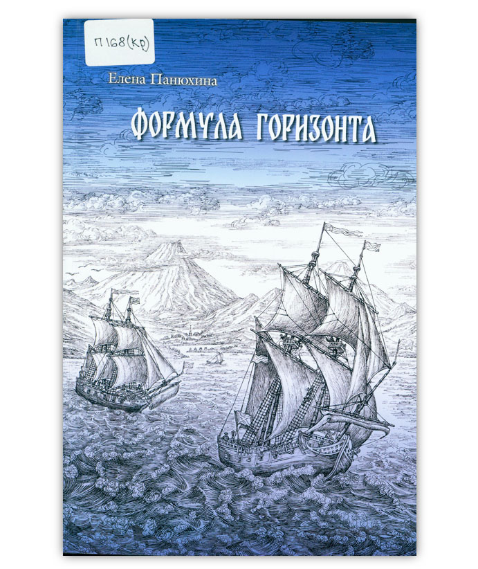 Панюхина Е.Е.  Формула горизонта