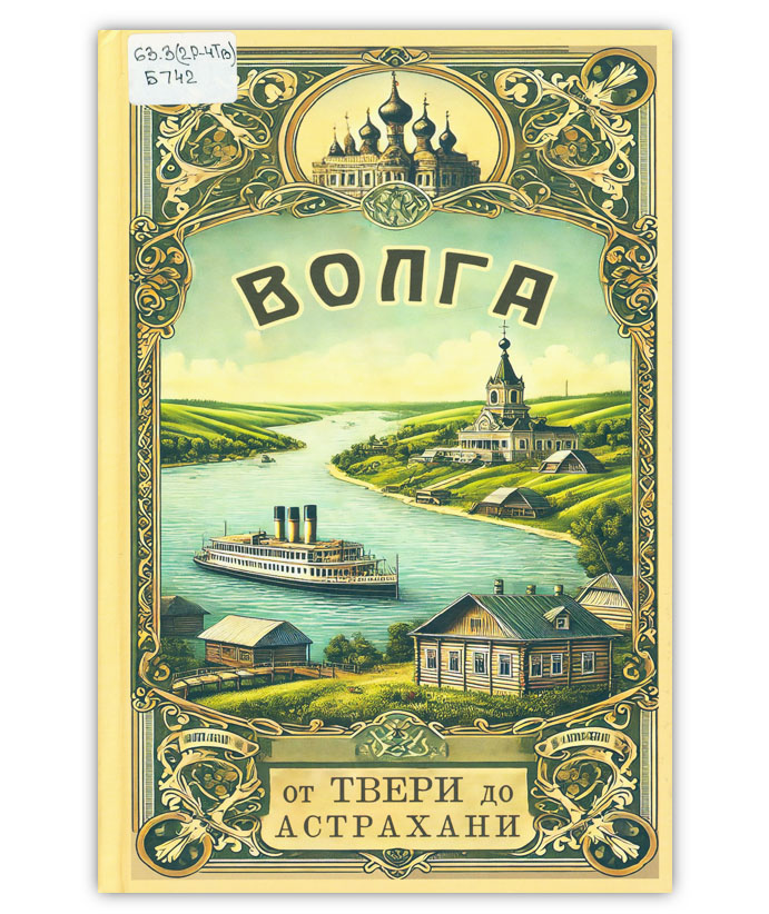 Боголюбов Н.П. Волга от Твери до Астрахани