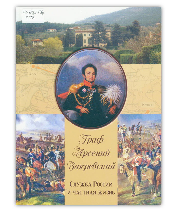 Граф Арсений Закревский