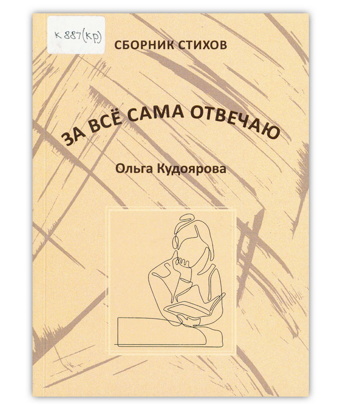 Кудоярова О.В. За всё сама отвечаю