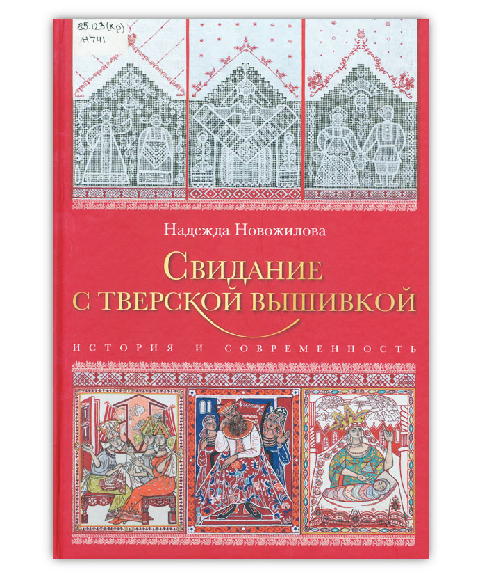 Новожилова Н.М. Свидание с Тверской вышивкой