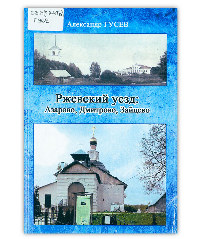 Гусев А.Д. Ржевский уезд
