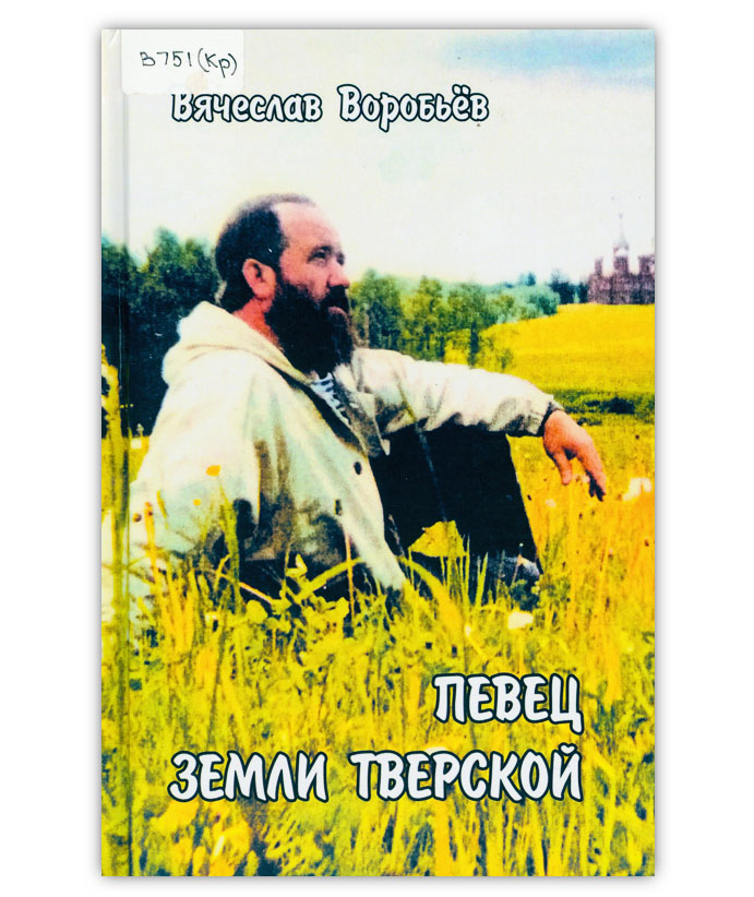 Воробьёв В.М. Певец Земли Тверской