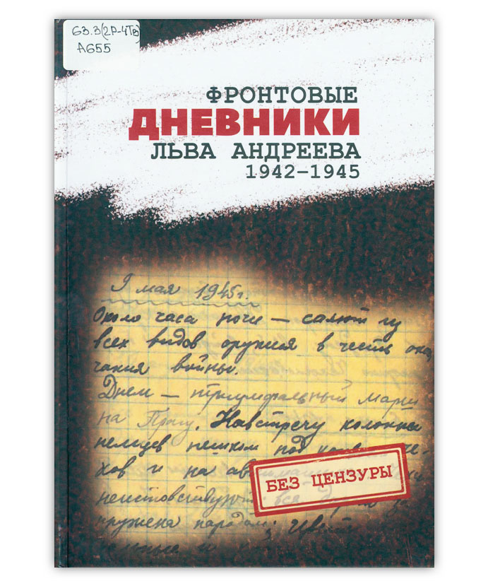 Андреев Л.В. Фронтовые дневники Льва Андреева