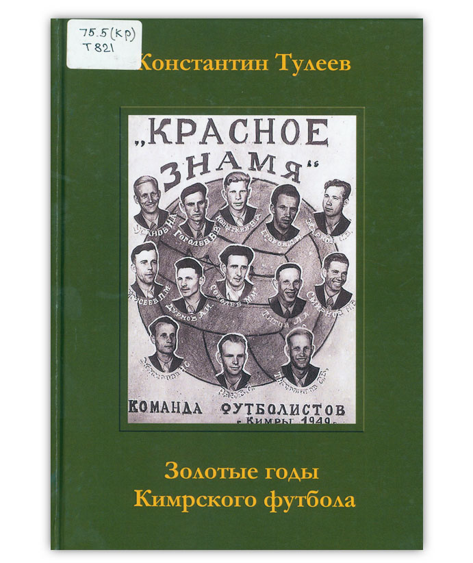 Тулеев К.Я. Золотые годы Кимрского футбола
