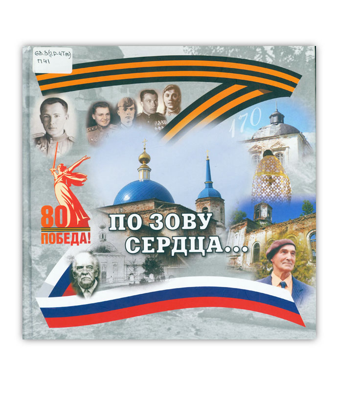 По зову сердца