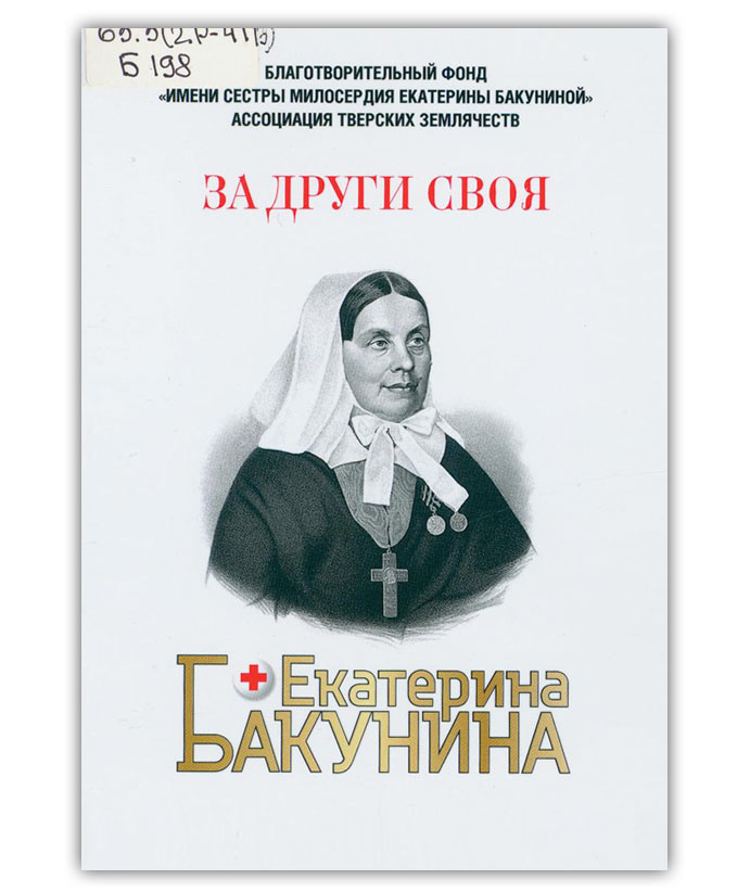 Екатерина Бакунина