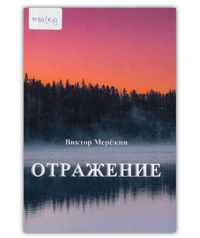 Мерёжин В.Н. Отражение