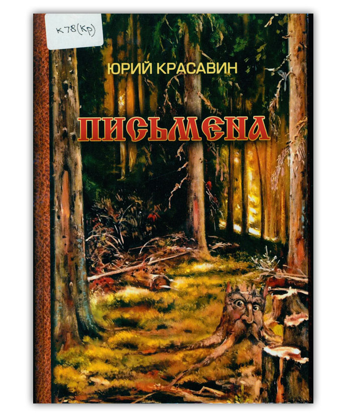 Красавин Ю.В. Письмена
