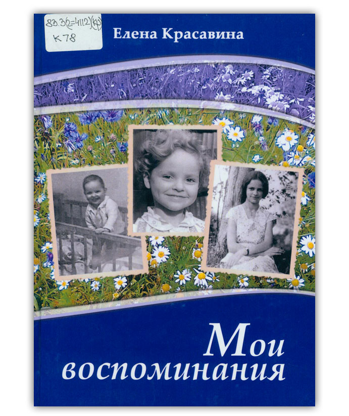 Красавина Е.Ю. Мои воспоминания