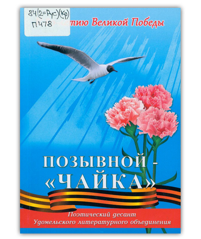 Позывной «Чайка»