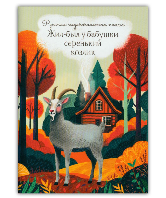 Жил-был у бабушки серенький козлик